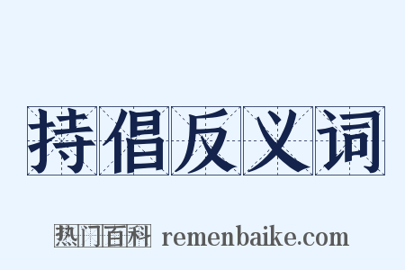 持倡反义词是什么意思的图片